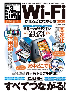 cover image of 100%ムックシリーズ　Wi-Fiがまるごとわかる本 2020